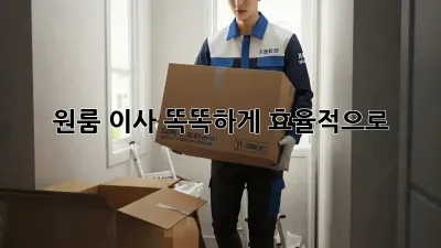원룸 이사, 똑똑하게 효율적으로!