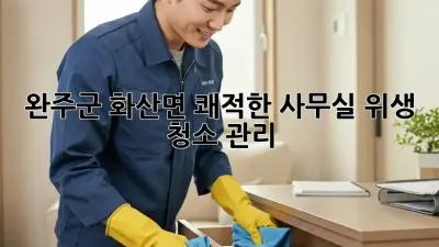 완주군 화산면 쾌적한 사무실, 위생 청소 관리🧹✨