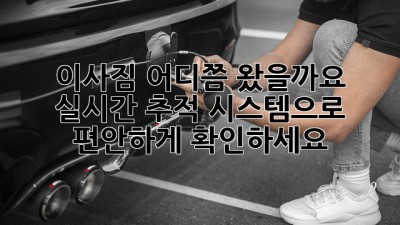 이사짐, 어디쯤 왔을까요? 실시간 추적 시스템으로 편안하게 확인하세요!