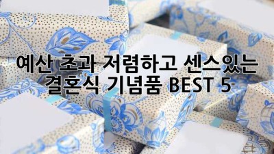 💍 예산 초과🙅🏻‍♀️ 저렴하고 센스있는 결혼식 기념품 BEST 5 ✨