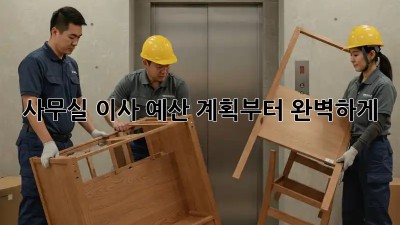 사무실 이사, 예산 계획부터 완벽하게!