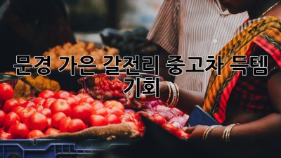 문경 가은 갈전리 중고차, 득템 기회! ✨