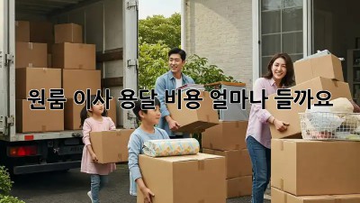 원룸 이사 용달 비용, 얼마나 들까요?