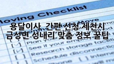 용달이사 🚚 간편 신청! 제천시 금성면 성내리 맞춤 정보 꿀팁🍯