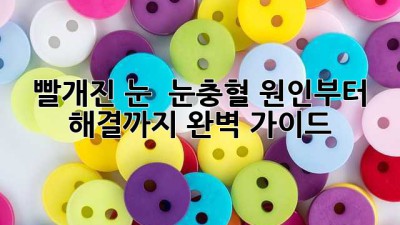 👀 빨개진 눈, 😭 눈충혈! 원인부터 해결까지 완벽 가이드 📚
