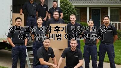 전북 고창 이사 후기🏡: 🐶🐱 댕냥이와 행복 이사 성공 비법! #이사고객후기
