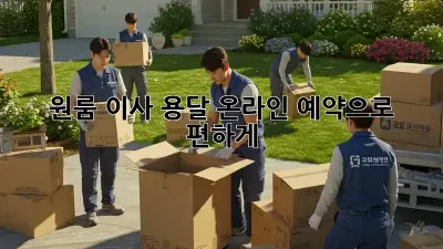 원룸 이사? 용달 온라인 예약으로 편하게!